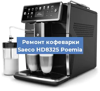 Ремонт кофемашины Saeco HD8325 Poemia в Красноярске